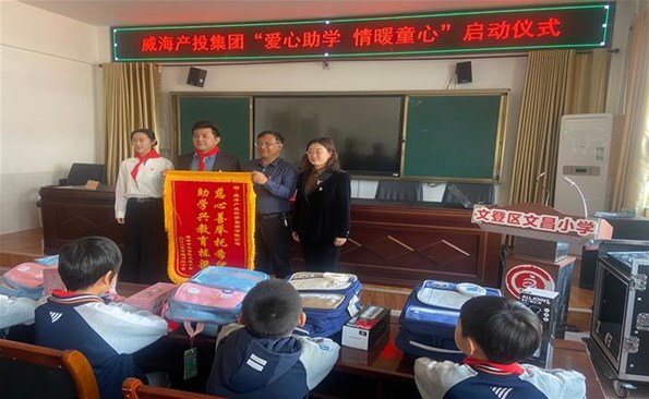 威海產(chǎn)投集團(tuán)“愛(ài)心助學(xué) 情暖童心”公益行動(dòng)啟動(dòng)