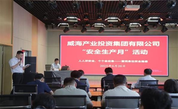 筑牢安全防線(xiàn)，守護(hù)發(fā)展根基 ——威海產(chǎn)投集團(tuán)開(kāi)展安全生產(chǎn)月系列活動(dòng)